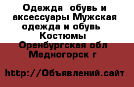 Одежда, обувь и аксессуары Мужская одежда и обувь - Костюмы. Оренбургская обл.,Медногорск г.